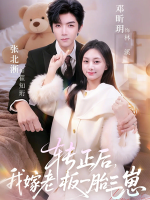 转正后我嫁老板一胎三崽(62集) 转正后我嫁老板一胎三崽(62集)红果免费看短剧