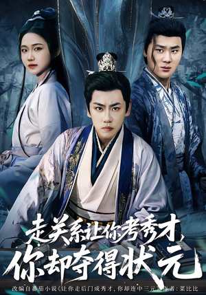 全京城都在赌他落榜（60集）精彩短剧抢先看