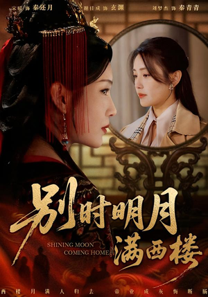 别时明月满西楼（71集）全剧看到大结局