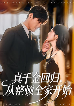 真千金回归，从整顿全家开始（80集）超甜短剧抢先看