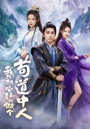 我只想安静的做个苟道中人（76集）一共多少集