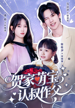 贺家萌宝认叔作父（70集）分享好看短剧