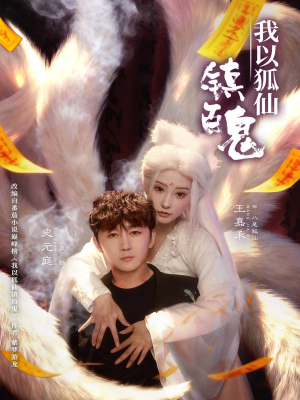 我以狐仙镇百鬼(60集) 我以狐仙镇百鬼(60集)在线观看全集