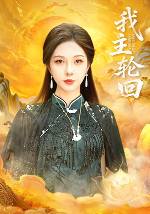 我主轮回（77集）免费观看完整版