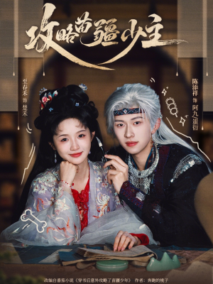 攻略苗疆少主(78集) 攻略苗疆少主(78集)剧情简介