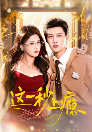 这一秒上瘾（100集）短剧全集免费