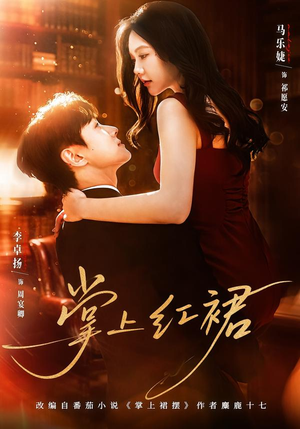 掌上红裙(60集) 掌上红裙(60集)短剧完整版免费