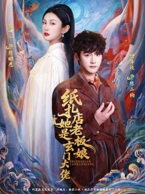 纸扎店老板娘她是玄门大佬(72集) 纸扎店老板娘她是玄门大佬(72集)常回家看看短剧