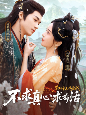 不求真心求苟活,奈何帝王偏爱我(70集) 不求真心求苟活,奈何帝王偏爱我(70集)最火短剧热播中