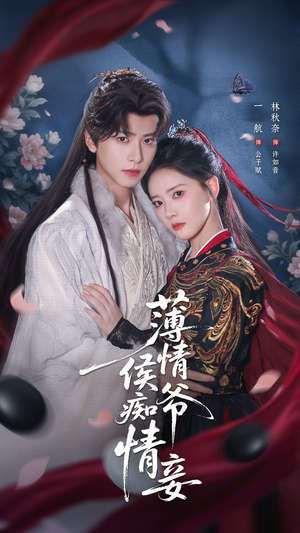 薄情侯爷痴情妾(80集) 薄情侯爷痴情妾(80集)口碑爆棚免费看