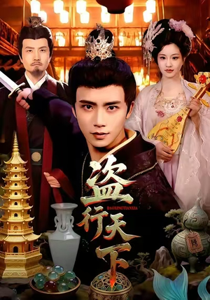 盗行天下（123集）热门短剧分享