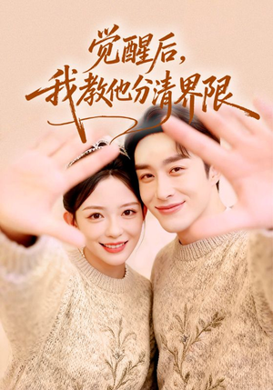 觉醒后，我教他分清界限（64集）短视频追剧推荐