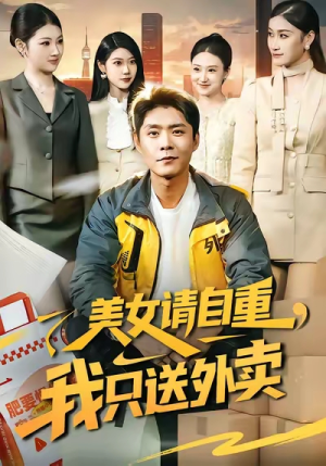 美女请自重，我只送外卖（84集）短剧推荐更新中