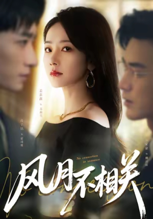 风月不相关(60集) 风月不相关(60集)视频在线看