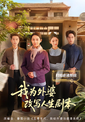 我为外婆改写人生剧本（60集）最热门短剧来了