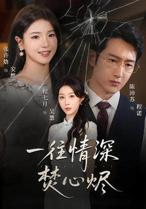 一往情深焚心烬（60集）短剧热播推荐