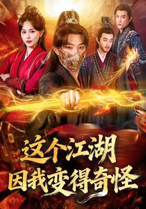 这个江湖因我变得奇怪(80集) 这个江湖因我变得奇怪(80集)短剧片段分享