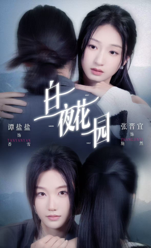白夜花园（44集）热门短剧分享