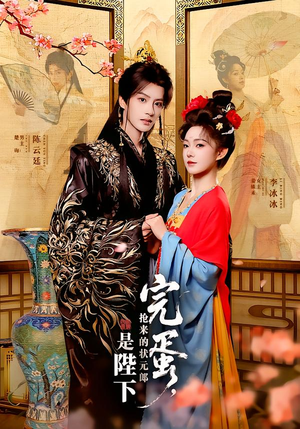 完蛋,抢来的状元郎是陛下(74集) 完蛋,抢来的状元郎是陛下(74集)在哪里看