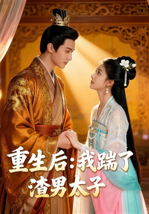 重生后：我踹了太子渣男（44集）超甜短剧抢先看