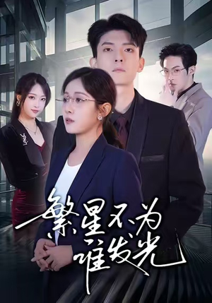 繁星不为谁发光(60集) 繁星不为谁发光(60集)每日短剧推荐