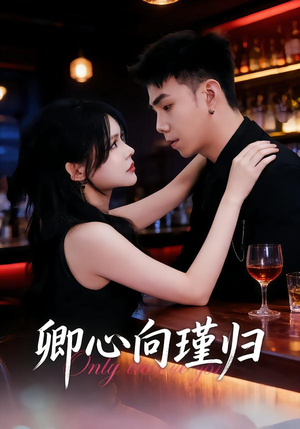 卿心向瑾归(43集) 卿心向瑾归(43集)热门了短剧