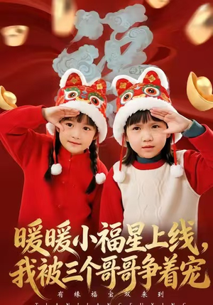 暖暖小福星上线,我被三个哥哥争着宠(50集) 暖暖小福星上线,我被三个哥哥争着宠(50集)热门短剧推广