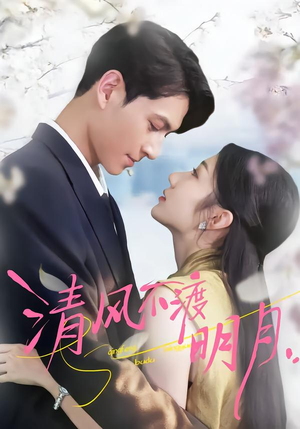 清风不渡明月（53集）火爆短剧抢先看