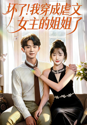 坏了!我穿成虐文女主的姐姐了(84集) 坏了!我穿成虐文女主的姐姐了(84集)免费全集短剧