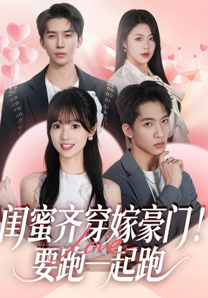 闺蜜齐穿嫁豪门！要跑一起跑（67集）上热门短剧