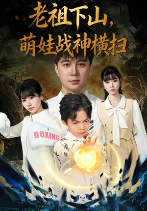 老祖下山,萌娃战神横扫(80集) 老祖下山,萌娃战神横扫(80集)免费看短剧全集