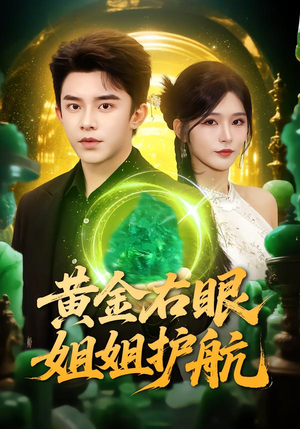 黄金右眼,姐姐护航(81集) 黄金右眼,姐姐护航(81集)分享好看的短剧