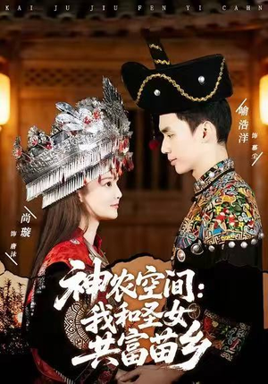 神农空间:我和圣女共富苗乡(80集) 神农空间:我和圣女共富苗乡(80集)短剧热门分享