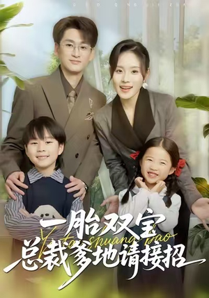 一胎双宝总裁爹地请接招(56集) 一胎双宝总裁爹地请接招(56集)零花钱看整部剧