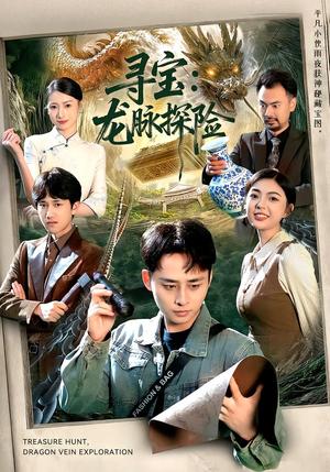 寻宝:龙脉探险(92集) 寻宝:龙脉探险(92集)完整版免费观看