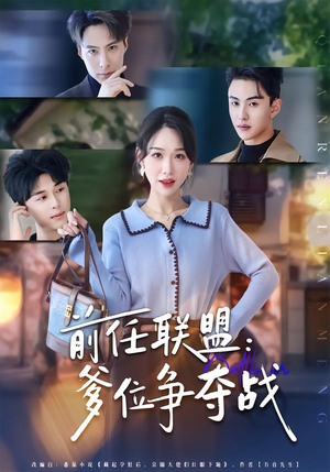 前任联盟：爹位争夺战（60集）演的怎么样