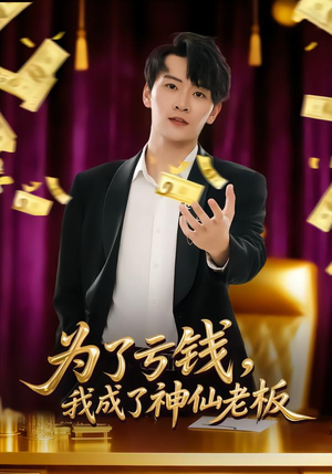 为了亏钱,我成了神仙老板(79集) 为了亏钱,我成了神仙老板(79集)短剧每日分享