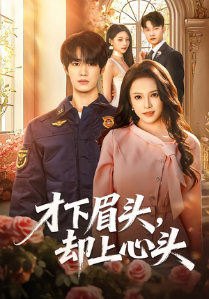 才下眉头,却上心头(50集) 才下眉头,却上心头(50集)短剧也太好看了