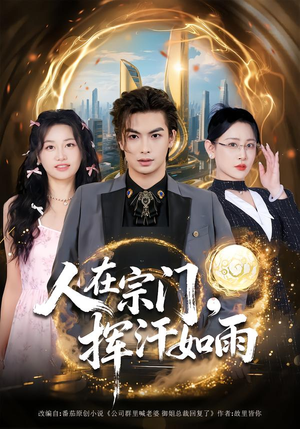 人在宗门,挥汗如雨(80集) 人在宗门,挥汗如雨(80集)短视频追剧推荐