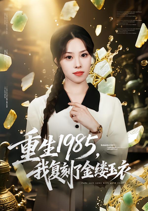 重生1985，我复刻了金缕玉衣（72集）贝贝短剧分享