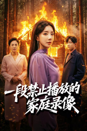 一段禁止播放的家庭录像(55集) 一段禁止播放的家庭录像(55集)追风的女孩短剧