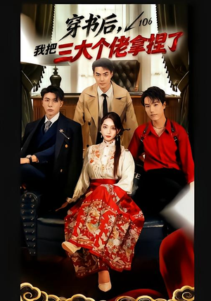 穿书后，我把三大个佬拿捏了（70集）在线看完整版