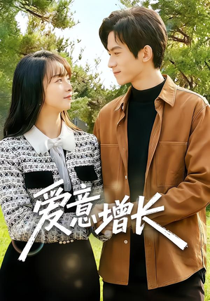 爱意增长（131集）民国短剧推荐