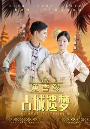 逆香缘古城遗梦（66集）百度在线观看