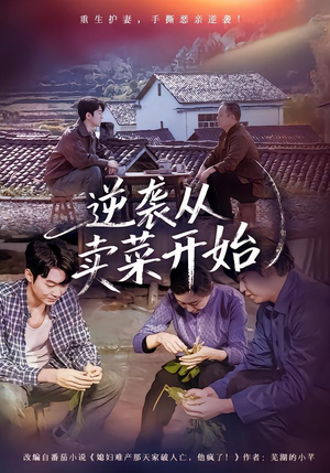 逆袭从卖菜开始（72集）最火短剧热播