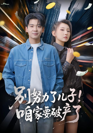 别努力了儿子！咱家要破产了（73集）爆款短剧一起追