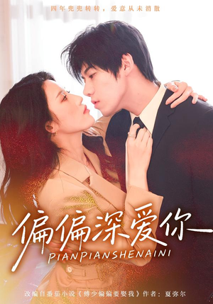 偏偏深爱你（74集）最新上映的短剧