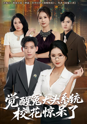 觉醒冤大头系统校花惊呆了（80集）一起追短剧
