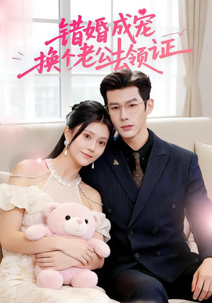 错婚成宠：换个老公去领证（58集）超火短剧抢先看