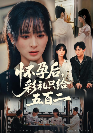 怀孕后,彩礼只给五百二(40集) 怀孕后,彩礼只给五百二(40集)最新热剧免费看